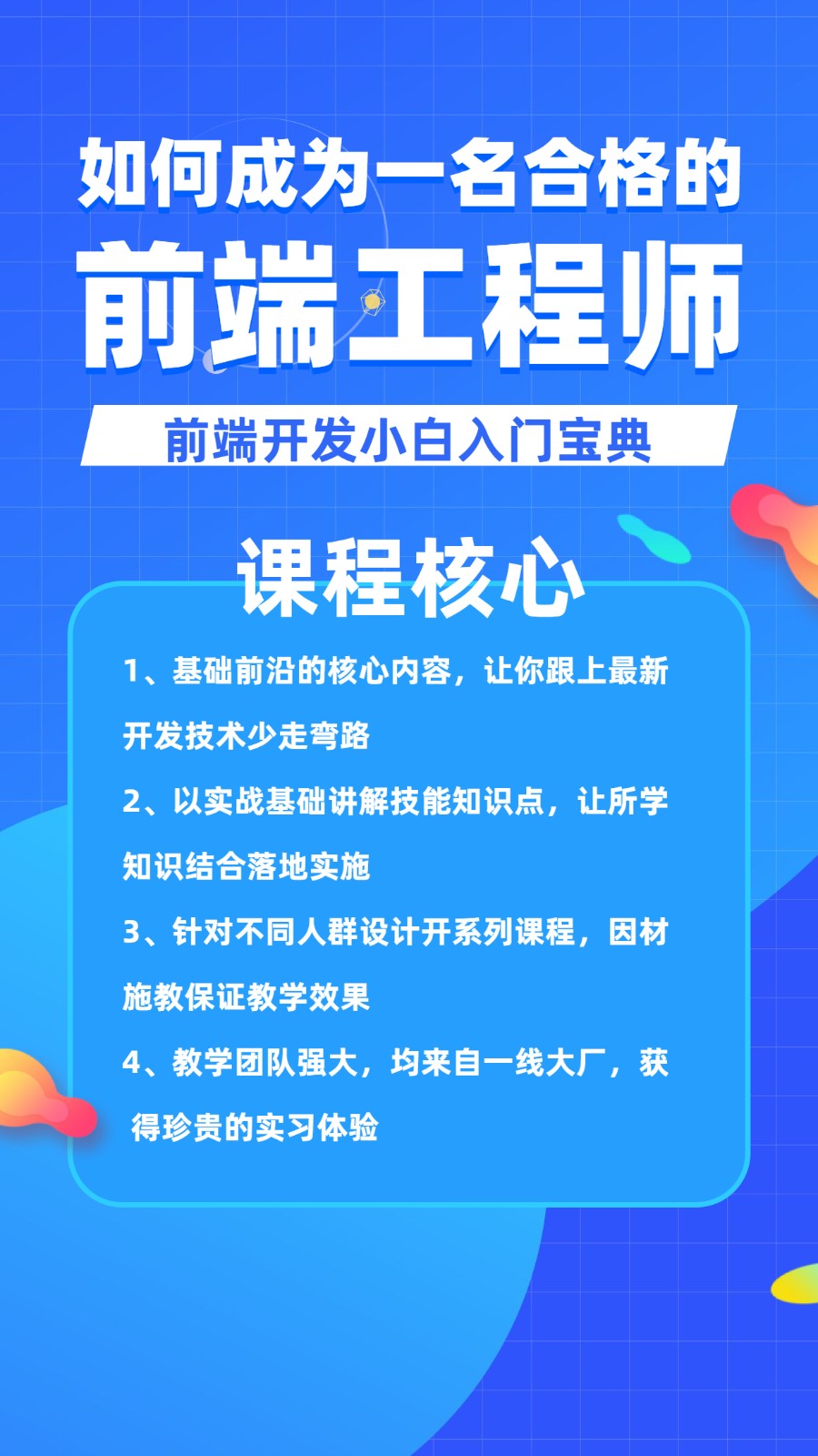 前端工程师课程招生海报.jpg